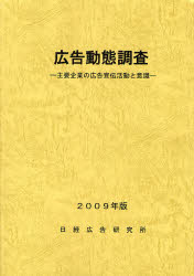 【送料無料】広告動態調査　主要企業の広告宣伝活動と意識　2009年版／日経広告研究所／編集