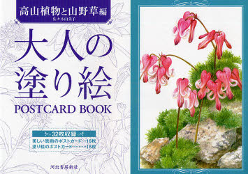 【3980円以上送料無料】大人の塗り絵POSTCARD　BOOK　高山植物と山野草編／佐々木由美子／著