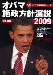 【3980円以上送料無料】オバマ施政方針演説 完全収録 2009/オバマ/〔述〕 沢田博/解説 鶴田知佳子/解説 池村千秋/訳 河野美香子/訳 津吉襄/訳 コスモピア編集部/編