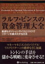 【送料無料】ラルフ・ビンスの資金管理大全 最適なポジションサイズとリスクでリターンを最大化する方法/ラルフ・ビンス/著 長尾慎太郎/監修 山下恵美子/訳
