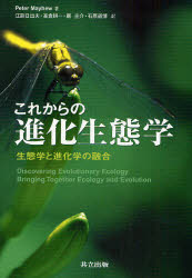 【送料無料】これからの進化生態学　生態学と進化学の融合／Peter　Mayhew／著　江副日出夫／訳　高倉耕一／訳　巌圭介／訳　石原道博／訳