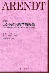 【3980円以上送料無料】完訳カント政治哲学講義録／ハンナ・アーレント／原著 ロナルド・ベイナー／原著編 仲正昌樹／訳 浜野喬士／訳書編