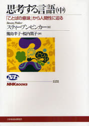 【3980円以上送料無料】思考する言語　「ことばの意味」から人間性に迫る　中／スティーブン・ピンカー／著　幾島幸子／訳　桜内篤子／訳