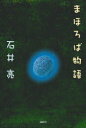 【3980円以上送料無料】まほろば物語/石井亮/著