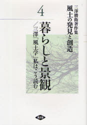 【送料無料】風土の発見と創造　三沢勝衛著作集　4／三沢勝衛／著