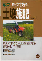 最新農業技術 農山漁村文化協会 肥料　土壌 351P　26cm サイシン　ノウギヨウ　ギジユツ　ドジヨウ　セヒ　1　1　ノウヤク　ニ　タヨラナイ　ドジヨウ　ビヨウガイ　タイサク　チクフン　ナマゴミ　カツヨウ ノウサン／ギヨソン／ブンカ／キヨウカイ