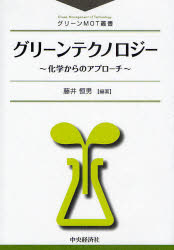 【3980円以上送料無料】グリーンテクノロジー　化学からのアプローチ／藤井恒男／編著