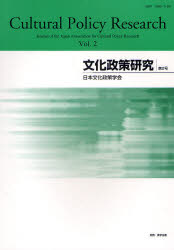 Other - 【3980円以上送料無料】文化政策研究　第2号（2008）／日本文化政策学会／編集