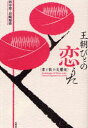【3980円以上送料無料】王朝びとの恋うた 書と歌の交響楽/田中登/著 岩崎梨佳/著