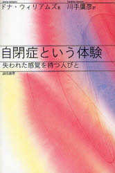 【3980円以上送料無料】自閉症という体験　失われた感覚を持つ人びと／ドナ・ウィリアムズ／著　川手鷹彦／訳