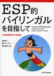 【3980円以上送料無料】ESP的バイリンガルを目指して 大学英語教育の再定義/福井希一/編著 野口ジュディー/編著 渡辺紀子/編著
