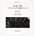 【3980円以上送料無料】レムール マダガスカルの不思議なサルたち/宗近功/編著 淡輪俊/監修