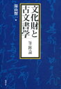【3980円以上送料無料】文化財と古文書学 筆跡論/湯山賢一/編