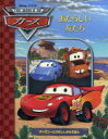 【3980円以上送料無料】THE WORLD OFカーズ あたらしい友だち/ジャスティン・フォンテス/ぶん デビッド・マレイ/え 上野和子/やく
