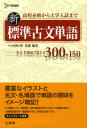 【3980円以上送料無料】新標準古文単語 名文・名場面で覚える300+150/仲光雄/編著