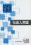 【3980円以上送料無料】社会人常識　改訂／日本人材教育協会　編