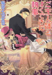 GUSH　COMICS 海王社 ゴシユジンサマ　ト　ヨク　デキタ　シツジ　ガツシユ　コミツクス　GUSH　COMICS　50953−62 ミロク　コトコ