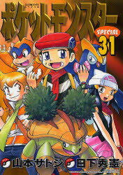 【3980円以上送料無料】ポケットモンスターSPECIAL 31／日下秀憲／シナリオ 山本サトシ／まんが