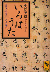 講談社学術文庫　1941 講談社 いろは歌 345P　15cm イロハウタ　ニホンゴシ　エノ　イザナイ　コウダンシヤ　ガクジユツ　ブンコ　1941 コマツ，ヒデオ