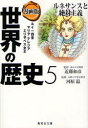 集英社 世界の歴史 【3980円以上送料無料】世界の歴史　漫画版　5／近藤　和彦　監修　河原　温　監修