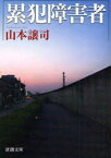 【3980円以上送料無料】累犯障害者／山本譲司／著