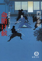 【3980円以上送料無料】命賭け候 浮世絵宗次日月抄／門田泰明／著