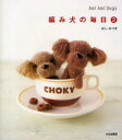 【3980円以上送料無料】編み犬の毎日 Ami Ami Dogs 2/ほしみつき/著