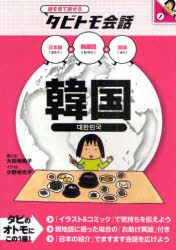 絵を見て話せるタビトモ会話　アジア　1 JTBパブリッシング 朝鮮語／会話 143P　19cm カンコク　カンコクゴ　プラス　ニホンゴ　エイゴ　エ　オ　ミテ　ハナセル　タビトモ　カイワ　アジア　1 オオタガキ，セイコ　オノデラ，ミツコ