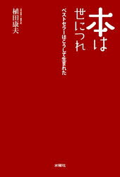 【3980円以上送料無料】本は世につれ　ベストセラーはこうして生まれた／植田康夫／著