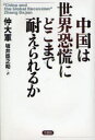 草思社 中国／経済 223P　20cm チユウゴク　ワ　セカイ　キヨウコウ　ニ　ドコマデ　タエラレルカ チユウ，タイグン　サカイ，シンノスケ