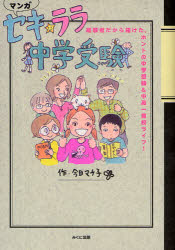 【3980円以上送料無料】セキ☆ララ中学受験　経験者だから描けた、ホントの中学受験＆中高一貫校ライフ！　マンガ／今日マチ子／作