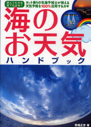 ヨット乗りの気象予報士が教える天気予報を 舵社 海洋気象　天気予報 127P　21cm ウミ　ノ　オテンキ　ハンドブツク　ヨツトノリ　ノ　キシヨウ　ヨホウシ　ガ　オシエル　テンキ　ヨホウ　オ　ヒヤクパ−セント　カツヨウ　スル　カギ　ヨンデ　ワカル　ミテ　ワカル ババ，マサヒコ