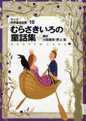 偕成社文庫　2115 偕成社 小説／小説集 304P　19cm ラング　セカイ　ドウワ　ゼンシユウ　10　カイセイシヤ　ブンコ　2115　ムラサキイロ　ノ　ドウワシユウ ラング，アンドリユ−　LANG，ANDREW　カワバタ，ヤスナリ　ノガミ，アキラ