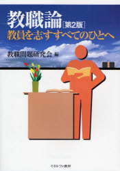 【3980円以上送料無料】教職論　教員を志すすべてのひとへ／教職問題研究会／編