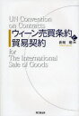 【3980円以上送料無料】ウィーン売買条約と貿易契約/新堀聡/著
