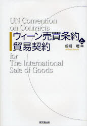 【3980円以上送料無料】ウィーン売買条約と貿易契約／新堀聡／著