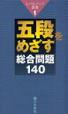 【3980円以上送料無料】五段をめざす総合問題140/