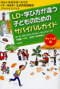 【3980円以上送料無料】LD・学び方が違う子どものためのサバイバルガイド ティーンズ編/ローダ・カミングス/著 ゲイリー・フィッシャー/著 竹田契一/監訳