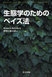 【送料無料】生態学のためのベイズ法/Michael A.McCarthy/著 野間口真太郎/訳