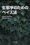 【送料無料】生態学のためのベイズ法／Michael　A．McCarthy／著　野間口真太郎／訳