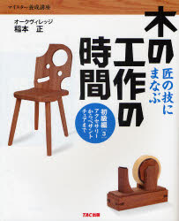 マイスター養成講座 TAC株式会社出版事業部 木工 99P　26cm キ　ノ　コウサク　ノ　ジカン　シヨキユウヘン−3　タクミ　ノ　ワザ　ニ　マナブ　マイスタ−　ヨウセイ　コウザ　アクセサリ−　カラ　ペザント　チエア　マデ イナモト，タダシ