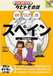 絵を見て話せるタビトモ会話　ヨーロッパ　4 JTBパブリッシング スペイン語／会話 143P　19cm スペイン　スペインゴ　プラス　ニホンゴ　エイゴ　エ　オ　ミテ　ハナセル　タビトモ　カイワ　ヨ−ロツパ　4 クボ，キリコ　ツダ，ランコ