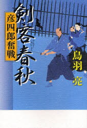 【3980円以上送料無料】剣客春秋　彦四郎奮戦／鳥羽亮／著