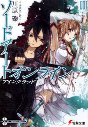 【3980円以上送料無料】ソードアート・オンライン　1／川原礫／〔著〕