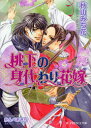 【3980円以上送料無料】桃下の身代わり花嫁/秋山みち花/著 かんべあきら/〔画〕