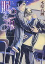 【3980円以上送料無料】眠る兎/木原音瀬/著