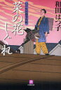 【3980円以上送料無料】菜の花しぐれ/和田はつ子/著