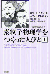 General Art and Science - 【3980円以上送料無料】素粒子物理学をつくった人びと　上／ロバート・P．クリース／著　チャールズ・C．マン／著　鎮目恭夫／訳　林一／訳　小原洋二／訳　岡村浩／訳