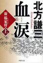 PHP文庫　き16−4 PHP研究所 381P　15cm ケツルイ　1　シン　ヨウ　カシヨウ　ピ−エイチピ−　ブンコ　キ−16−4 キタカタ，ケンゾウ