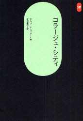 【3980円以上送料無料】コラージュ・シティ／C．ロウ／著　F．コッター／著　渡辺真理／訳